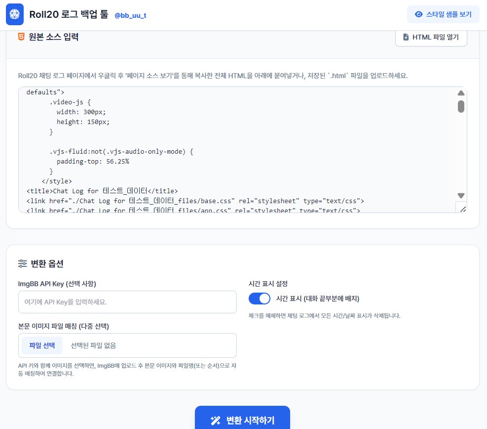 Hoihoi_trpg's tweet photo. Roll20 로그 백업 툴을 배포합니다.
변환한 로그는 티스토리 혹은 html을 지원하는 홈페이지에 올릴 수 있습니다.

https://t.co/gKhGDsGKLs

주요 기능
- imgBB API를 이용한 이미지 자동 보존/치환 지원 (무료 사용 가능, 롤20에서 이미지를 삭제해도 이미지 보존됨)
- 가린 메시지 자동 제거 https://t.co/feegGHCeRU