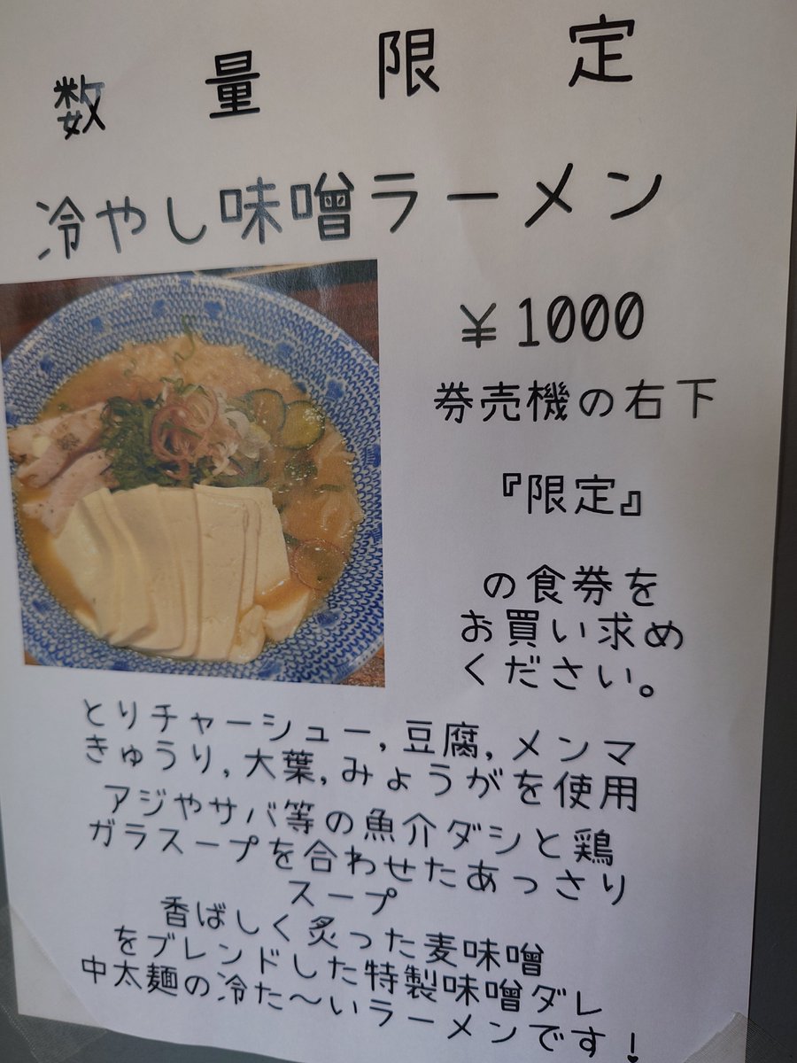 satoshi0841's tweet photo. 2026/8/9【麺や蒼AOI@つくば】相変わらず美味い。しかし前回逃して次回、と思ってた限定冷やし味噌🍜その後提供なく食べずじまいなのが悔やまれる。
いやこないだは食券買った後気付いたんだよ😭
券売機右横の壁は視界には入ってた筈なんだが意識向かず😔
冷やしの味噌、難しいイメージなので興味津々 https://t.co/nJhlGQsX43