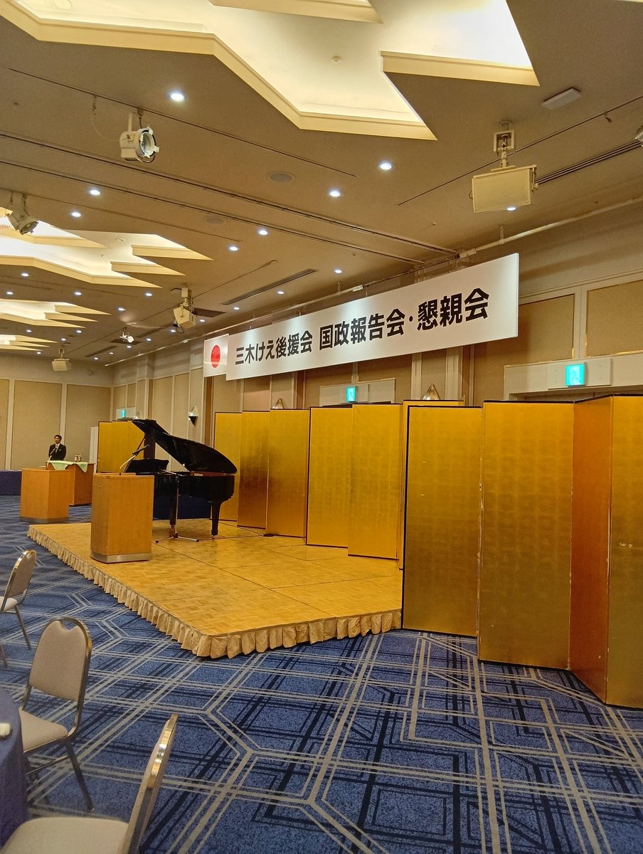 arime_kohei's tweet photo. 【盛りだくさんの報告会でした】
三木けえ議員の国政報告会へ。皇室典範の改正、成年後見制度、副首都構想、社会保障改革、議員定数の削減——テーマは多岐にわたりました。どれも国のかたちに関わる話。副首都は関西だけの議論ではなく、全国の課題です。現場で聞いた声を、国の議論につなげていきます https://t.co/tK5yhWbuuG