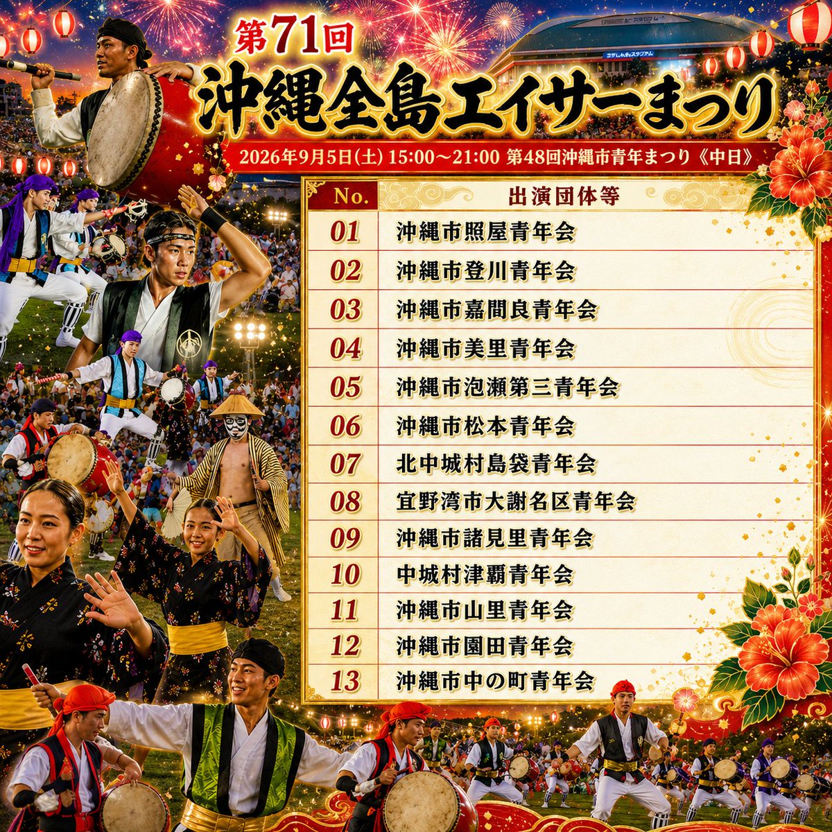 KOZA_FILMOFFICE's tweet photo. 沖縄全島エイサーまつり

9/4㈮～9/6㈰スケジュール
▶https://t.co/a8Xl3qZ3vS

#沖縄 #沖縄市 #コザ #エイサー #全島 #全島エイサーまつり #沖縄全島エイサーまつり https://t.co/5T1QiyH00i