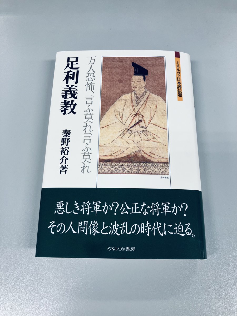 minervashobo's tweet photo. 【今週の新刊】

-8/17(月)-

ミネルヴァ日本評伝選
『足利義教
　万人恐怖、言ふ莫れ言ふ莫れ』

秦野裕介 著

くじ引き将軍、嘉吉の乱での衝撃的な死に様で知られる足利義教。酷薄・残忍とも評価された一方、思想や文化・芸術における寛容さを併せ持つ。その波乱の人生とは

https://t.co/SIjIRTmhP7 https://t.co/IL4CWqo2BK