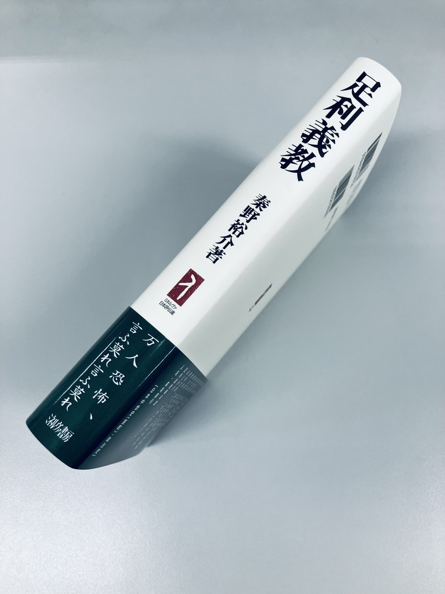 minervashobo's tweet photo. 【今週の新刊】

-8/17(月)-

ミネルヴァ日本評伝選
『足利義教
　万人恐怖、言ふ莫れ言ふ莫れ』

秦野裕介 著

くじ引き将軍、嘉吉の乱での衝撃的な死に様で知られる足利義教。酷薄・残忍とも評価された一方、思想や文化・芸術における寛容さを併せ持つ。その波乱の人生とは

https://t.co/SIjIRTmhP7 https://t.co/IL4CWqo2BK