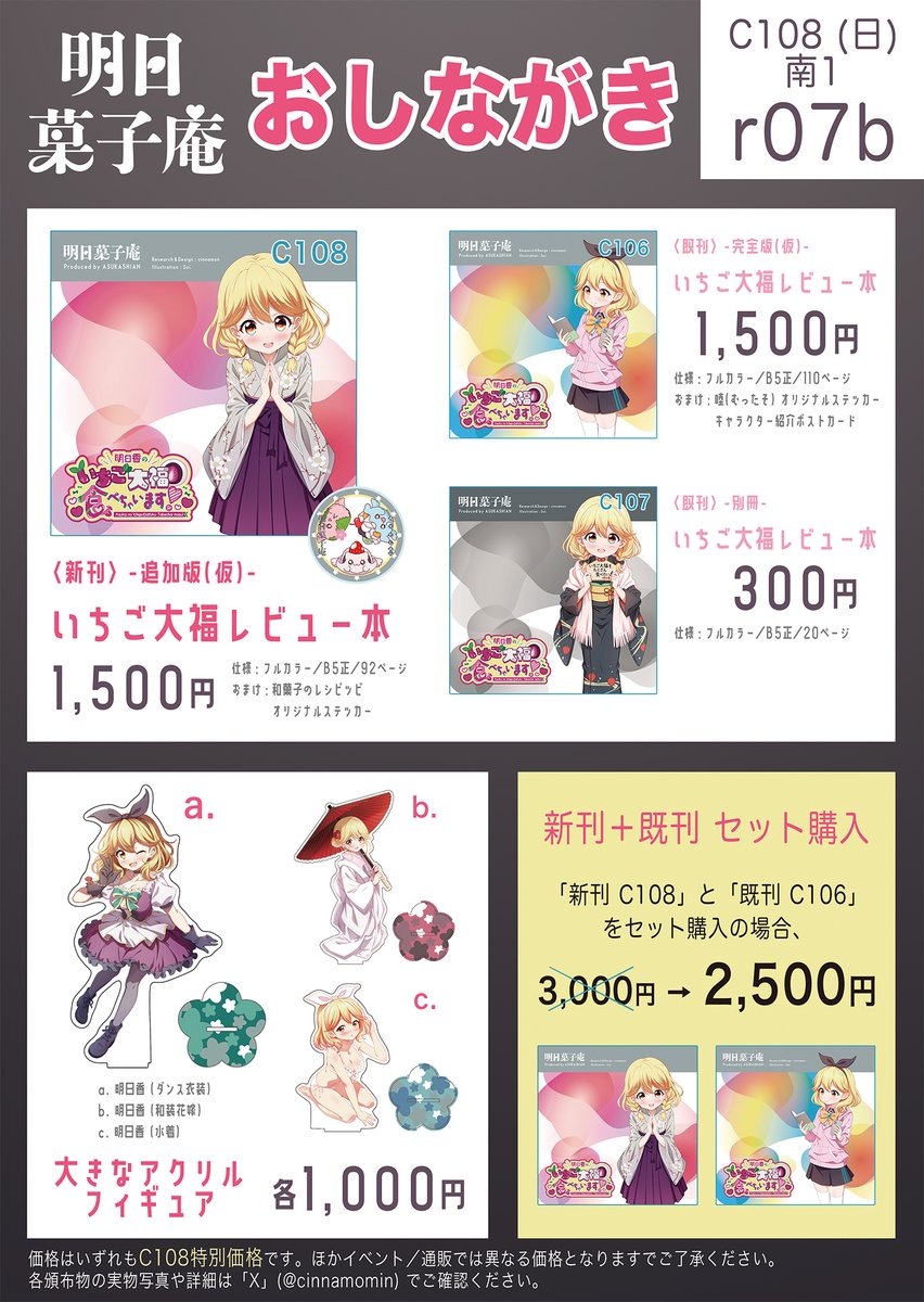 cinnamomin's tweet photo. 夏コミC108、8/16(日) 南1r07b『明日菓子庵』のお品書きです＼(・o・)／

新刊はいちご大福レビュー本の「追加版(仮)」です、無理して間に合わせました💦
既刊の「完全版(仮)」と併せて、総計180種類のいちご大福＆フルーツ大福をレビューしちゃいます！😋✨
今回が最後のいちご大福本となる予定ですので、ご興味のある方はぜひ現地までお越しください🥹🥺
明日香ちゃんグッズも少しありますよ💕

今回も評論島(飲食・お菓子枠？)で参加です

#C108 #ガルフレ #明日菓子庵