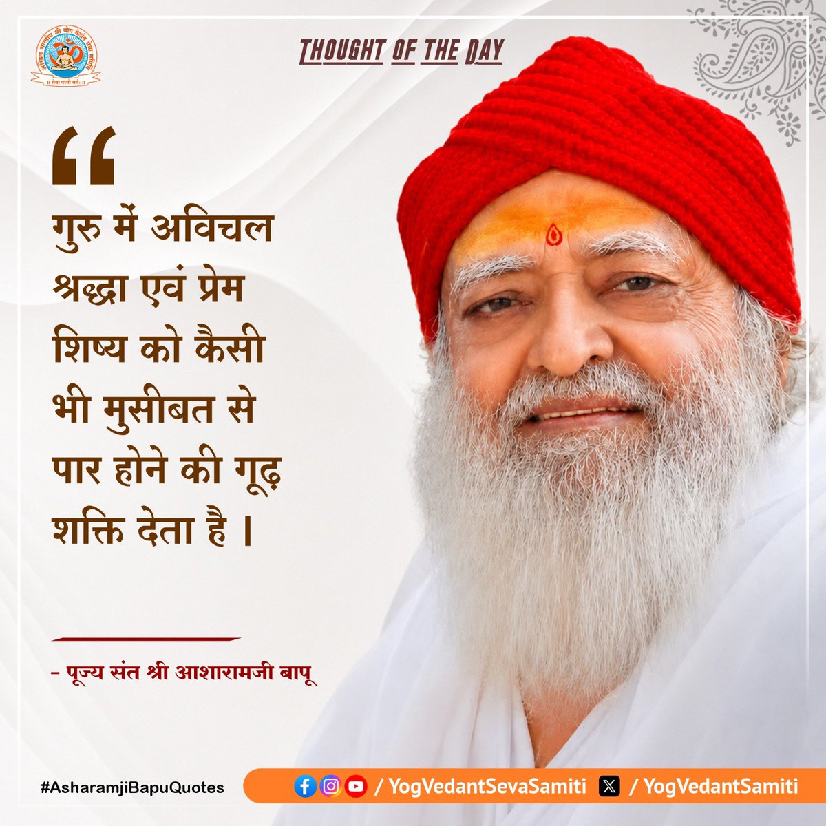 YogVedantSamiti's tweet photo. || Thought of the Day ||

विवेक मरा हुआ है तो व्यक्ति जीते-जी मरा हुआ है, विवेक यदि जाग्रत है तो व्यक्ति मृत्यु के समय भी नहीं मरता ।

 #SantShriAsharamjiBapu   #YogVedantSevaSamiti https://t.co/HSQFJcBLeX