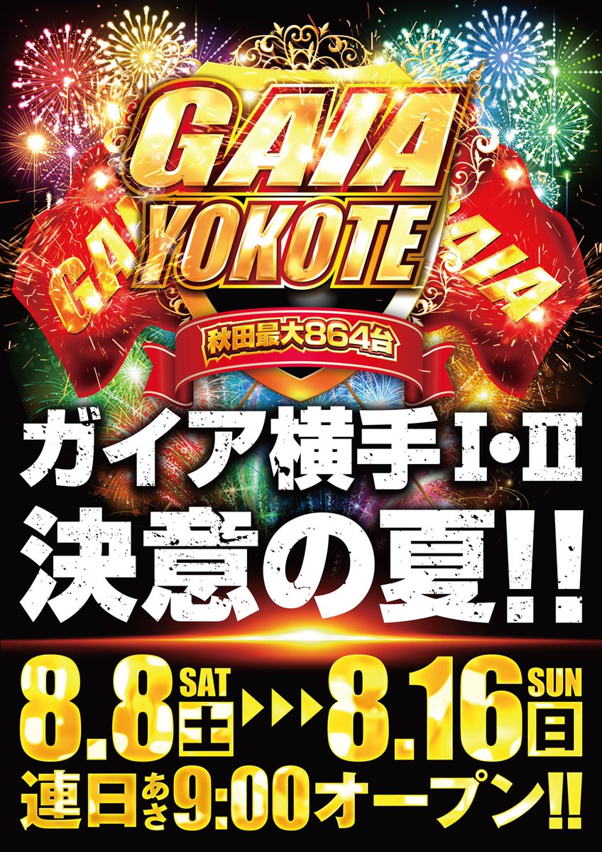 GAIA_YOKOTE's tweet photo. #ガイア横手店 S.T.Iです🦸

明日8月11日(祝)
#大崎一万発 さん
秋田は約20年ぶりの来店!!

当店は半年以上、
ライター取材などは
行っておりませんでしたが、
お客様より強いご要望が
御座いましたので、
この度の来店となりました。

お近くの方は是非お越し下さいませ🦸

@YouTube45647214 https://t.co/98w6qydGQA