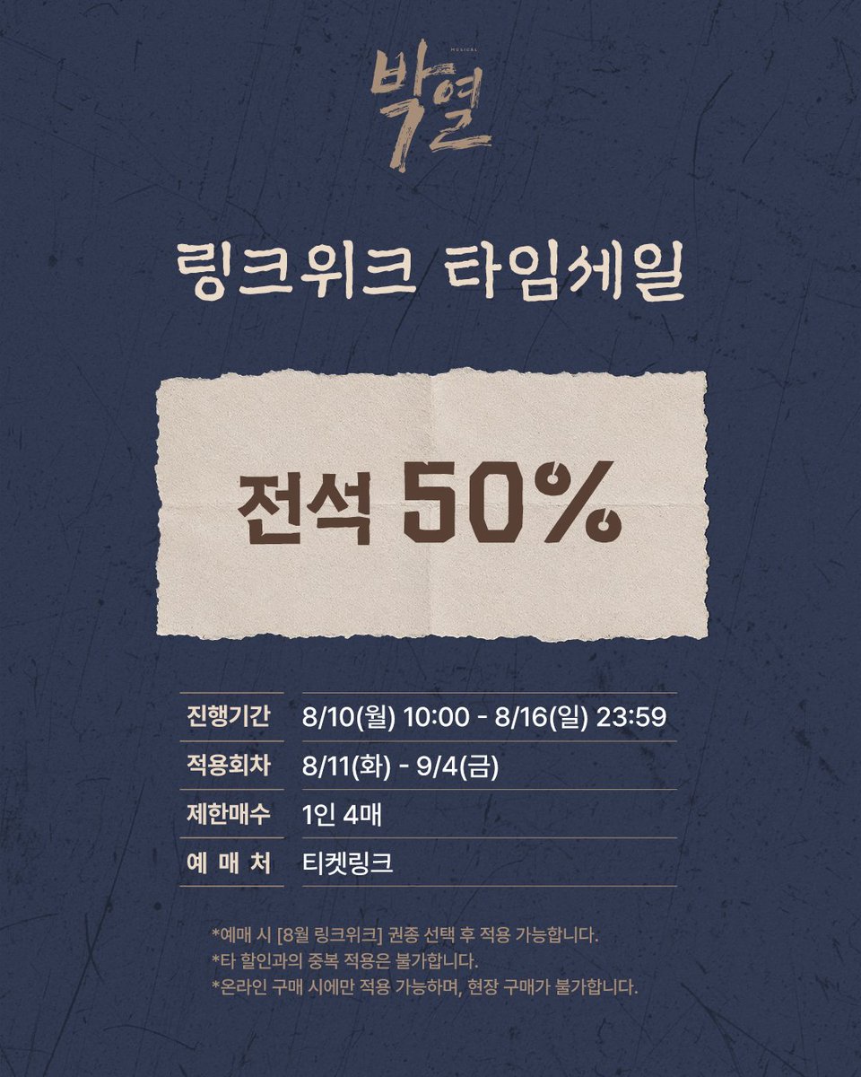 doublek_ent's tweet photo. [#뮤지컬_박열] 링크위크 타임세일🧨

📍판매기간 | 8/10(월) 10:00 - 8/16(일) 23:59
📍적용회차 | 8/11(화) - 9/4(금)
📍할인율 | 전석 50%
📍예매처 | 티켓링크

-
2026年 6月 10日 - 9月 6日
링크아트센터드림 드림4관

#뮤지컬 #박열 #더블케이엔터테인먼트 https://t.co/DNoioNSb6B