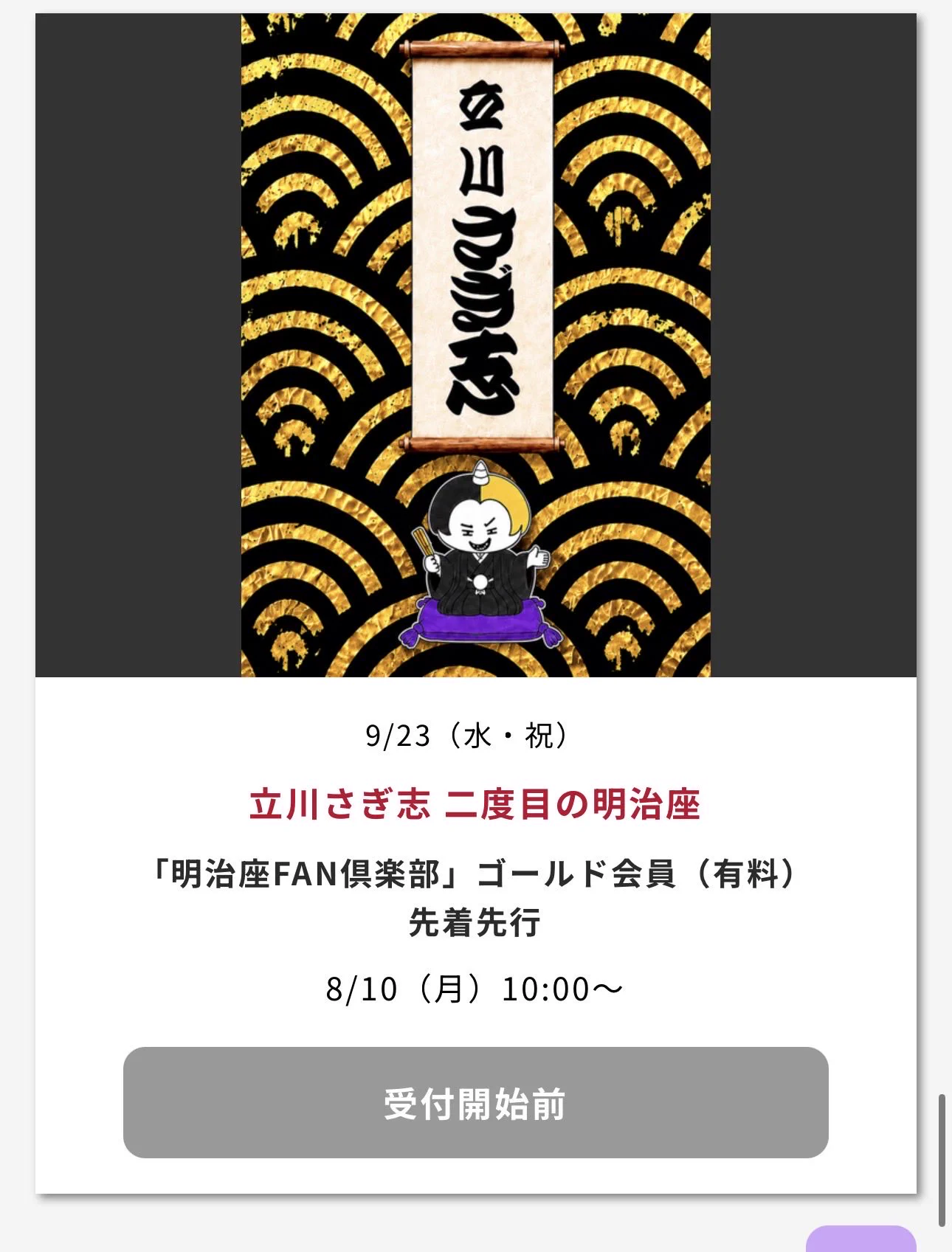 ヒカルさんの立川さぎ志二度目明治座公演、先行チケット5分で完売