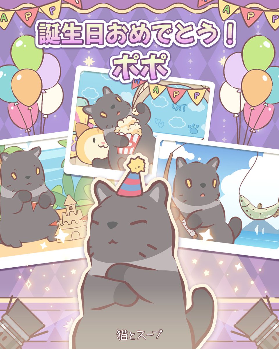 cats_and_soup's tweet photo. 🩶ハッピーバースデー ポポ！！！EVENT🩶

8月10日はポポの誕生日だニャン！🎉

森で気持ちよく休んでいる瞬間から、大好きなおやつを食べている瞬間まで！🐟
誕生日を記念して、幸せな時間を過ごしているポポの姿を写真に収めてみようニャン～😻

イベントに参加すると、ポポのバースデー記念クーポンももらえるんだニャン！

🎁プレゼント：星マカロン 1個、フルーツタルト 5個、ピースケーキ 5個、プリン 5個
👉イベントフォームを提出した後の最後のページから、クーポンコードを確認してニャ！

◆イベント期間：8月23日(日)まで
◆イベント報酬 (当選者は8月25日(火)に発表)
- 幸運なニンゲン (10名様)：💎宝石 𝟭,𝟬𝟬𝟬個
- 参加賞(全員)：💎宝石 𝟮𝟬𝟬個 + 🔭天文台一般チケット 𝟯枚

◆イベント参加方法
1. ゲーム内のポポと一緒に幸せな時間を過ごす！
👉ポポは「スモークペルシャ」だニャン！

2. 幸せそうなポポの姿を撮影する！
3. 撮影した写真や動画を[会員番号]と一緒にSNSへ投稿する！

4. イベントフォームを作成＆提出する！ 
    https://t.co/FR5Kri7EX5