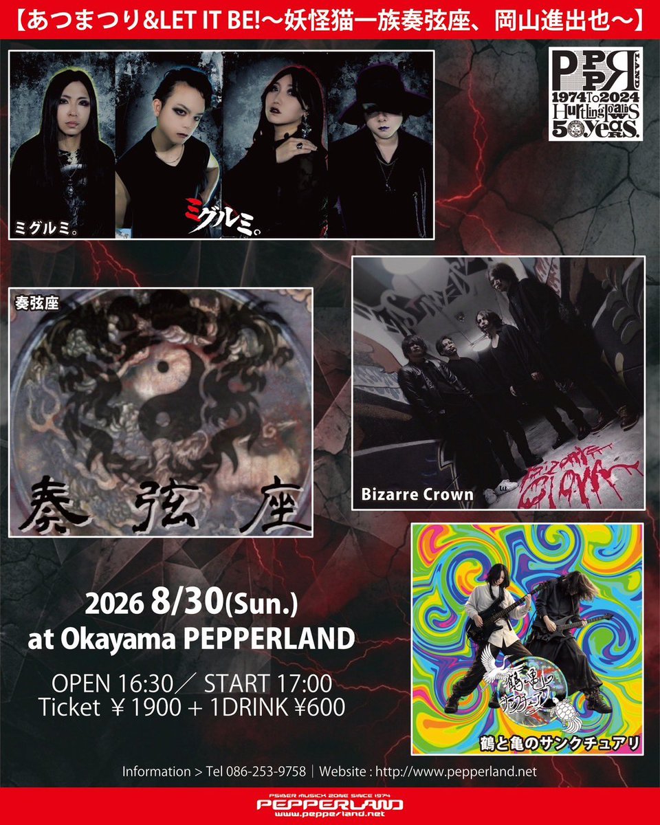 Junior_CH_NL's tweet photo. 2026.8.30(日) 奏弦座ライブ
『あつまつり&amp;LET IT BE〜妖怪猫一族 奏弦座、岡山進出也』
岡山 Pepperland (岡山)
open 16:30 start 17:00
¥1,900 (1ドリンク+¥600)

●鶴と亀のサンクチュアリ
●Bizarre Crown
●ミグルミ。
●奏弦座 👈 https://t.co/NJP9tZgRWO