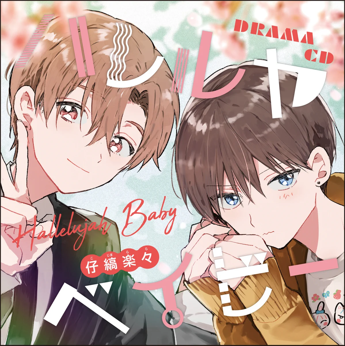 仔縞楽々先生  ハレルヤベイビー 仔縞楽々‎⁦🍥 on X: 