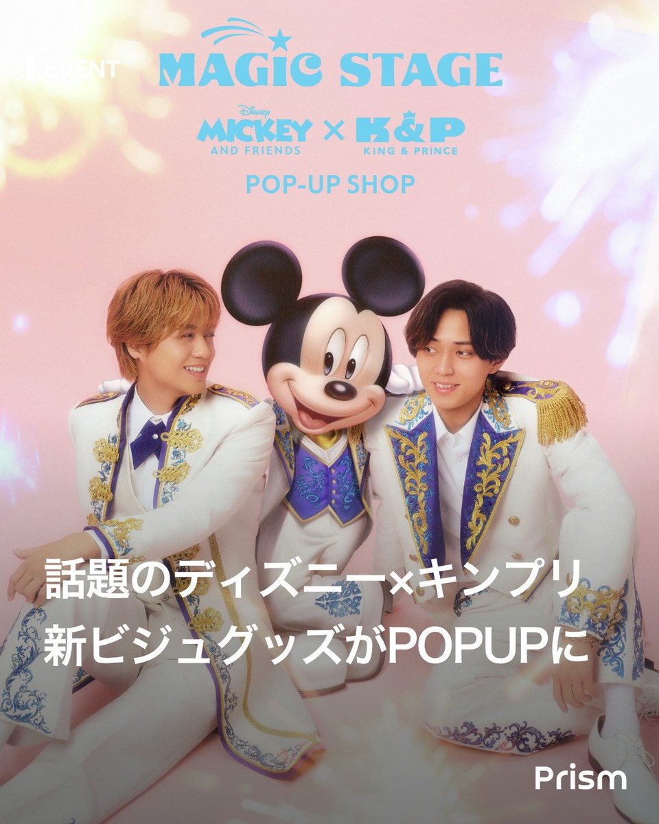 ティアラ歓喜😭King & Prince×ディズニー「MAGIC STAGE」に新