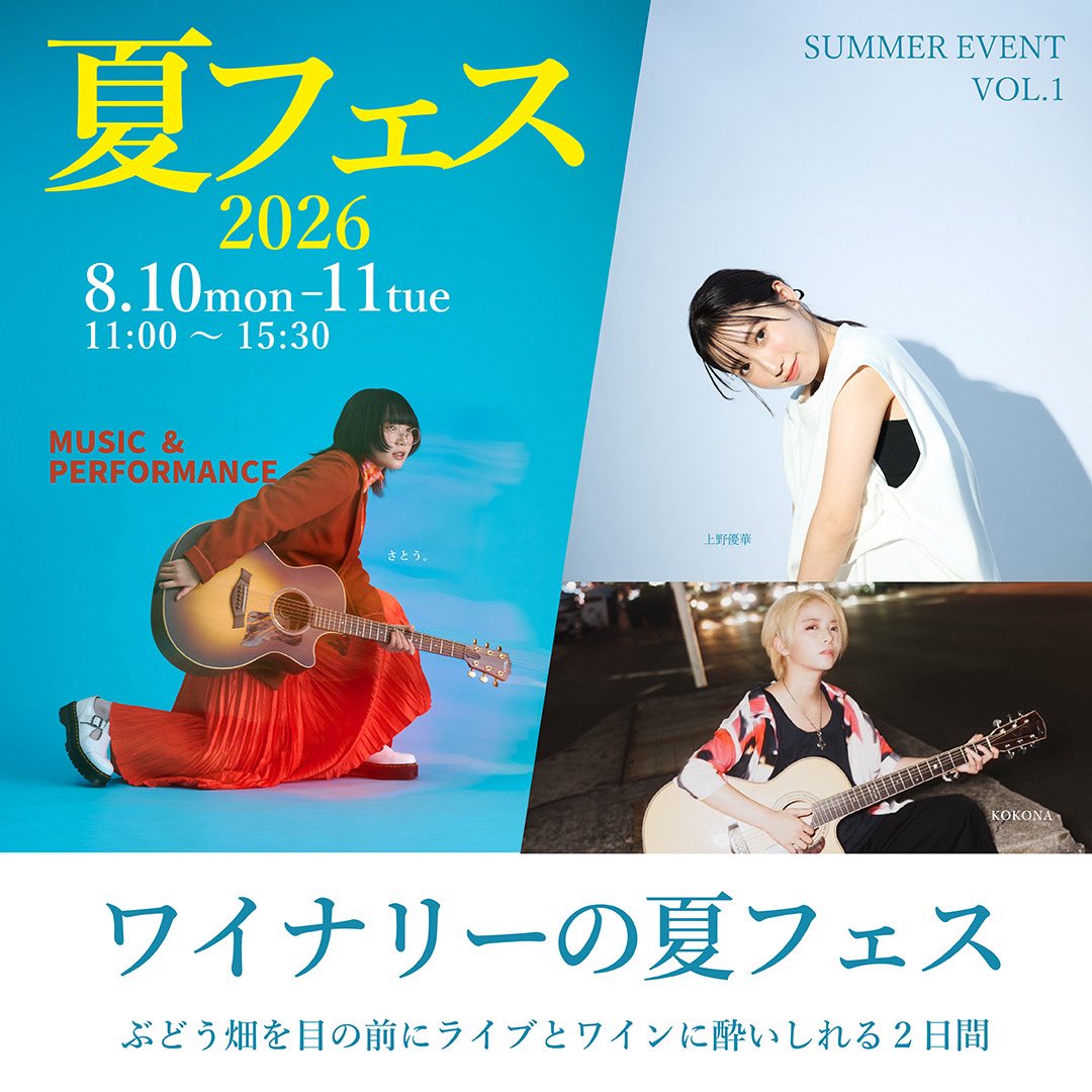 Sato_darari's tweet photo. 🍷本日出演🍷

さとう。の地元、中伊豆ワイナリー シャトーT.S で開催される『夏フェス 2026』 に8/10、11両日出演させていただきます！  入場無料！
お気軽にお越しください！
 ⏰両日14:30〜 ✍️終演後に物販

お待ちしております！

🍇詳細
https://t.co/pGyoVnUq62

#SSWさとう。

スタッフ https://t.co/gmtL14hP8M