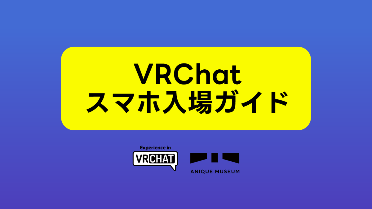 anique_jp's tweet photo. 🔰VRChat 初心者ガイド🔰
Anique Museumへのスマートフォンでの入場方法をご紹介！

お友だちにもシェアして一緒に体験しよう！

#VRChat https://t.co/ZeAeZ3BD8U