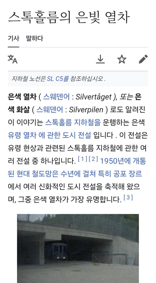 HeungrokCho's tweet photo. 죄송한데 "특정 구간을 무한루프하는 열차" 와 "루프의 내용을 기억하고 광기에 빠지는 승객" 모두 다 이미 1950년대 스웨덴의 실베르필렌 열차와 킴링에 역을 모티브로 한 "스톡홀름 유령열차전설" 에서 나온 소재입니다...듣보잡이 아니라 책이나 드라마도 나올 정도로 굉장히 메이저한 도시전설이고 거의 모든 유령열차 이야기의 기원이 이 괴담에서 나왔을 것으로 추정될 정도니까 좀 이런 거 가지고 원조타령하지 맙시다 제발 ~ 세상은 넓고 님들이 떠올린 기똥찬 아이디어 99%는 이미 세계의 누군가가 생각했던 거라구요! 창작자의 역량은 발상의 참신함보다 그 참신한 발상을 어떻게 잘 다듬어서 독자들을 끌어들이느냐에 있는거고 그런의미에서 백덕수씨는 훌륭한 창작자인 겁니다