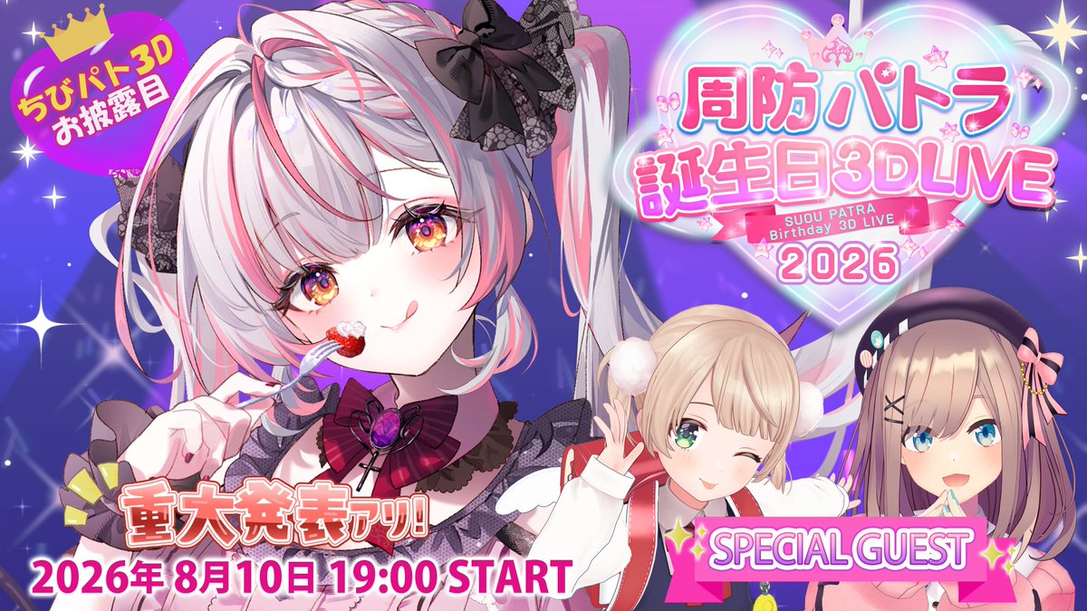 Patra_HNST's tweet photo. 本日19時START✨
【3D LIVE】新3Dちびパトお披露目！ゲスト 鈴原るる＆しぐれうい（９さい）歌ってお祝い！重大告知あり！
#周防パトラ生誕祭
待機所👇
https://t.co/zgp3BS4RbO

豪華ゲストと歌ったりゲームしたり？！
パトラの誕生日会に是非遊びにきてね✨ https://t.co/sDeUV9VPVL