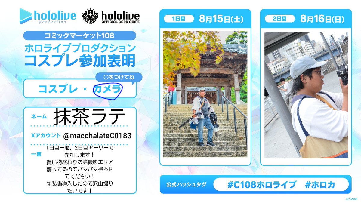 macchalateC0183's tweet photo. コミケ両日参加します！
買い物終わり次第各撮影エリアひたすら巡りまくって沢山撮影していく予定なので良ければ撮影させてください！

特にホロとエンドフィールドのコスされる方！是非とも撮影させて頂きたいです！✨

当日は暑さにも雨(？)にも負けない覚悟で！🔥
#C108参加表明  #C108ホロライブ https://t.co/EvDGfi9eP7