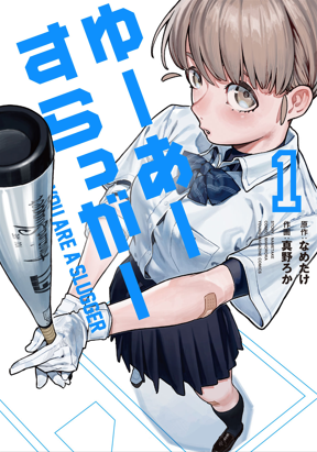 ゆーあーすらっがー 既刊1巻 ㊗単行本！ プロ野球選手を目指す女子高生