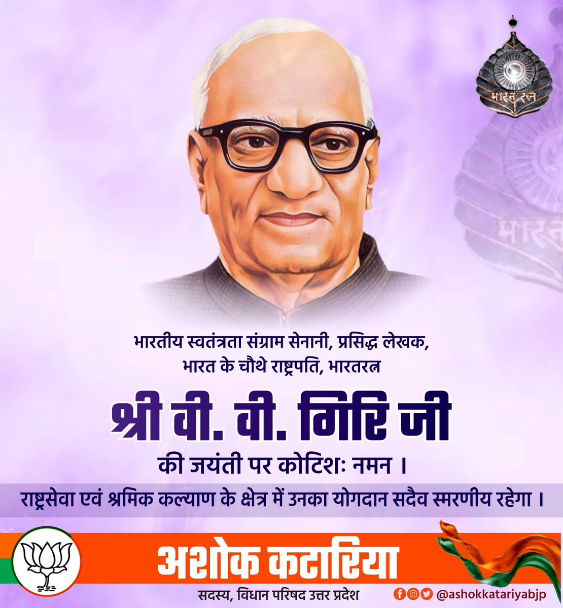 Ashokkatariya9's tweet photo. भारतीय स्वतंत्रता संग्राम सेनानी, प्रसिद्ध लेखक, भारत के चौथे राष्ट्रपति, भारतरत्न श्री वी. वी. गिरि जी की जयंती पर कोटिशः नमन ।

राष्ट्रसेवा एवं श्रमिक कल्याण के क्षेत्र में उनका योगदान सदैव स्मरणीय रहेगा । https://t.co/TX9SeimAry