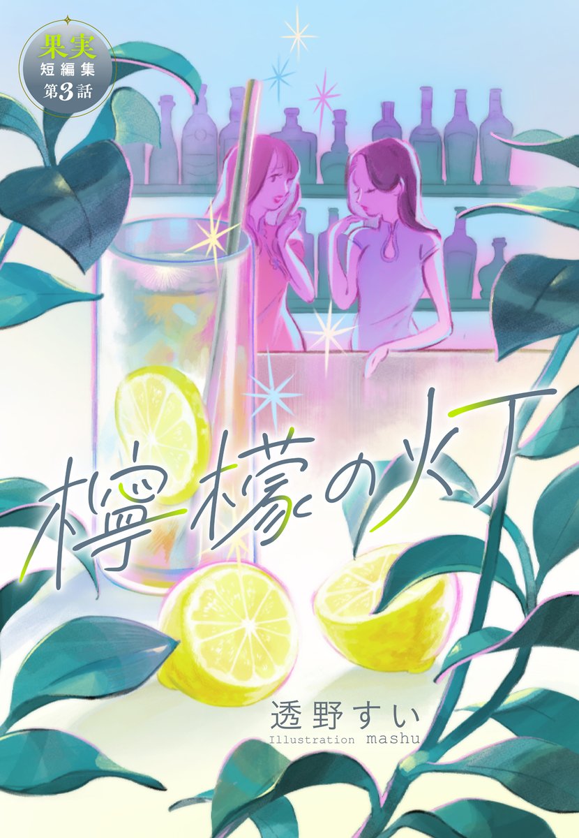 連載更新！】 透野すい 『果実短編集』 （イラスト：mashu） 第225回