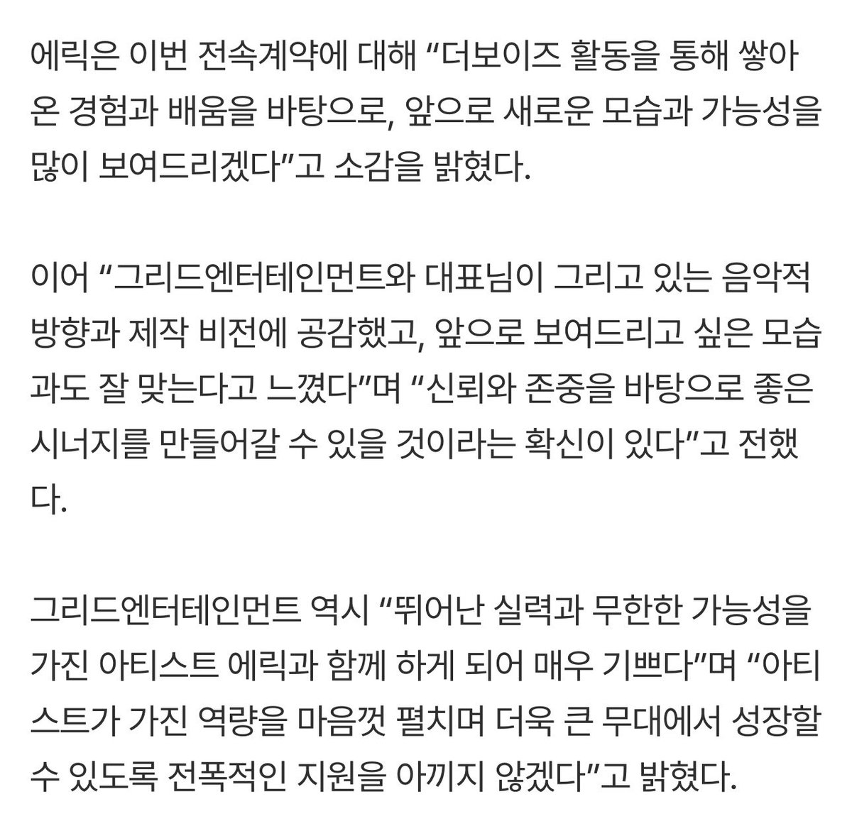 waenring__'s tweet photo. [🌈] เอริคให้สัมภาษณ์ว่า จากประสบการณ์และการเรียนรู้ที่สั่งสมมาจากการทำกิจกรรมงานวงเดอะบอยซ์ ผมจะแสดงให้เห็นถึงศักยภาพและความเป็นไปได้อะไรใหม่ๆ มากมายในอนาคต

เอริครู้สึกเห็นด้วยกับทิศทางด้านดนตรีและวิสัยทัศน์ด้าน Production ของท่านประธายค่าย Grid ซึ่งมันสอดคล้องกับภาพลักษณ์ที่น้องต้องการนำเสนอในอนาคต

ส่วนทาง Grid กล่าวรู้สึกยินดีมากๆที่ได้ร่วมงานกับเอริค ผู้มีความสามารถและศักยภาพที่ไร้ขีดจำกัด เราจะให้การซัพพอร์ตอย่างเต็มที่เพื่อให้ศิลปินได้ปล่อยของความสามารถของตนเองที่มีอย่างเต็มที่และสามารถเติบโตบนเวทีที่ใหญ่ขึ้น