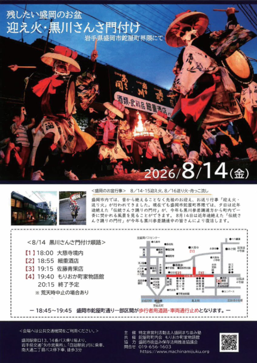 pref_iwate_mori's tweet photo. 【残したい盛岡のお盆　迎え火・黒川さんさ門付け】

8/14(金)18:00から盛岡市鉈屋町界隈では
かがり火🔥や提灯の明かりの中で
「黒川参差踊連中」の皆様による伝統さんさ踊りの門付けが地域を巡り、先祖の供養を行います。✨

「さんさの夏」は、まだ続きます📢
https://t.co/BdVeRWCrYG https://t.co/qDICzzfloG