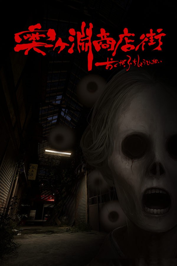 DorsalfinStudio's tweet photo. 🎉🎉【ありがとうございます！！】🎉🎉

皆様のおかげで――

🔥『奥ヶ淵商店街』がSteam「人気の新作」に入りました！！🔥

本当にありがとうございます！！😭✨

リリース直後からたくさんの方にプレイしていただき、制作チーム一同とても嬉しく思っています！！

🎁 現在、ローンチ記念で発売から7日間15%OFF！ 🎁
👇ストアページはこちら👇 https://t.co/2iHG3mHOhl

まだプレイされていない方も、この機会にぜひ『奥ヶ淵商店街』を遊んでみてください！

そして、プレイしていただけましたらレビューも書いていただけると大きな励みになります！！🙇‍♂️
皆様の声が、次のゲーム制作への力になります！！

#ゲーム制作 #ゲーム開発 #indiedev #奥ヶ淵商店街 #ホラーゲーム