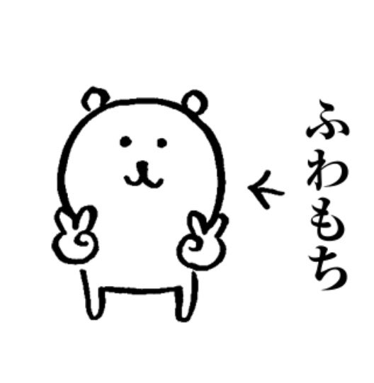_chi_chan_9's tweet photo. 自分ツッコミくまカスタムスタンプ 文字をふわもちにするのがおすすめです https://t.co/j6TCERqrkF
