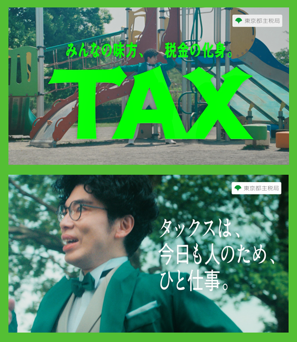 tocho_seisaku's tweet photo. ✨俳優の #片桐仁 さんが税金の化身「タックス」に変身！✨

「税金って何に使われているの？」 
タックスが、身近な税の使われ方を楽しく紹介する動画です🎥
ぜひご覧ください！👇

🛝【公園編】https://t.co/xPa9vOrhfP

🚥【道路編】https://t.co/BE3qzRhwk7

#税 #都税 #学べる動画 https://t.co/Cv7e11R2M5