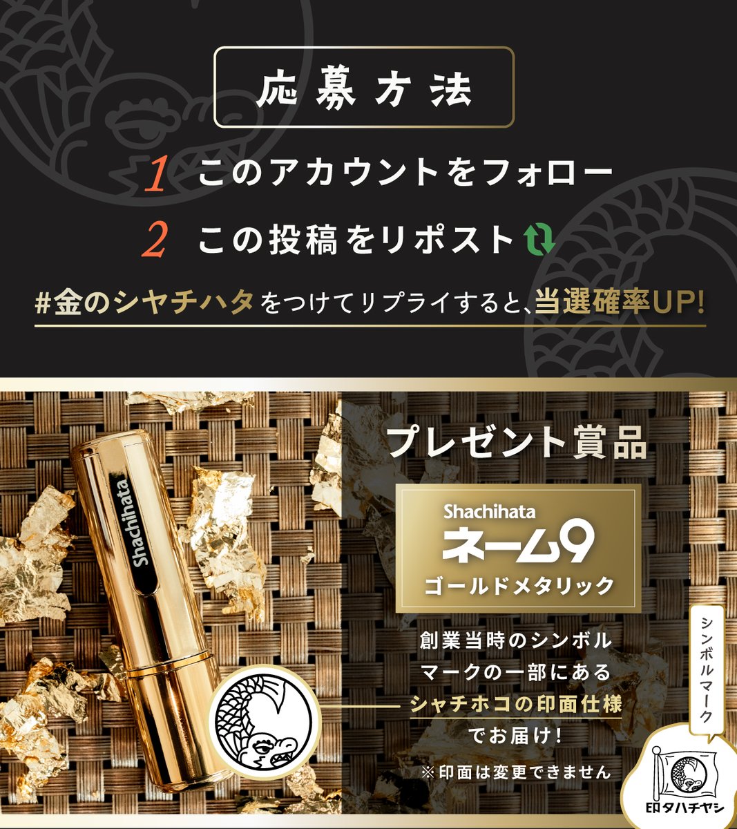 ShachihataBS's tweet photo. ／
8/22は #金シャチの日！
プレゼントキャンペーン🎉
＼

シヤチハタの「シヤチ」は
シャチホコの「シャチ」！

創業当時の鯱のシンボルマーク印面の
金色に輝く「ネーム9 ゴールドメタリック」
が4名様に当たる🎁✨

① フォロー＆RP
② #金のシヤチハタ を付けてリプライすると当選率UP➚

8/24迄📅