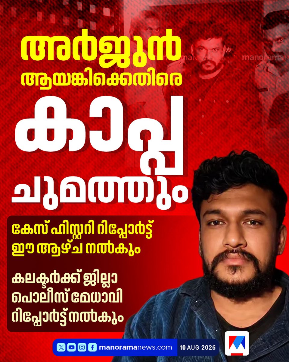 manoramanews's tweet photo. അർജുൻ ആയങ്കിയെ പൂട്ടാന് പൊലീസ്; കാപ്പ ചുമത്തും #arjunayanki #police #kappacase
Read more at: https://t.co/6Gprw8rsuK https://t.co/MJJLMPyZ6M