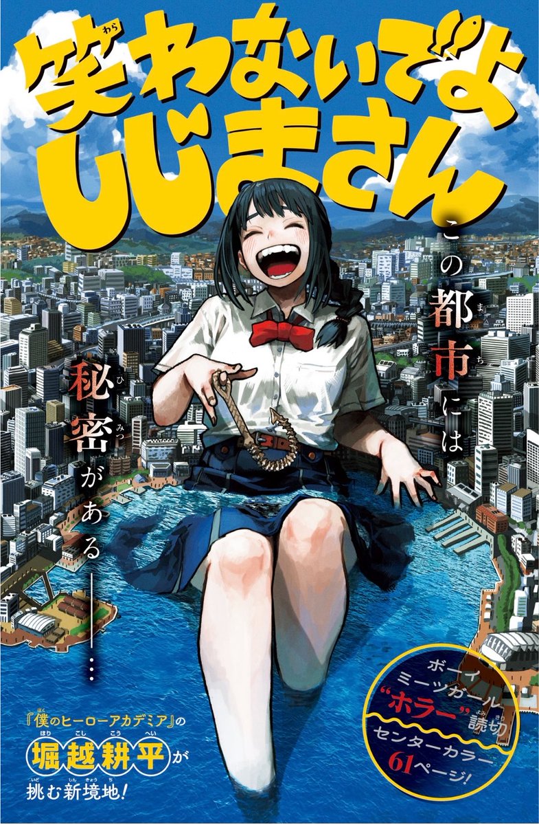 週刊少年ジャンプ　堀越耕平先生　新連載 堀越耕平氏新作読切『笑わないでよ しじまさん』ジャンプに掲載