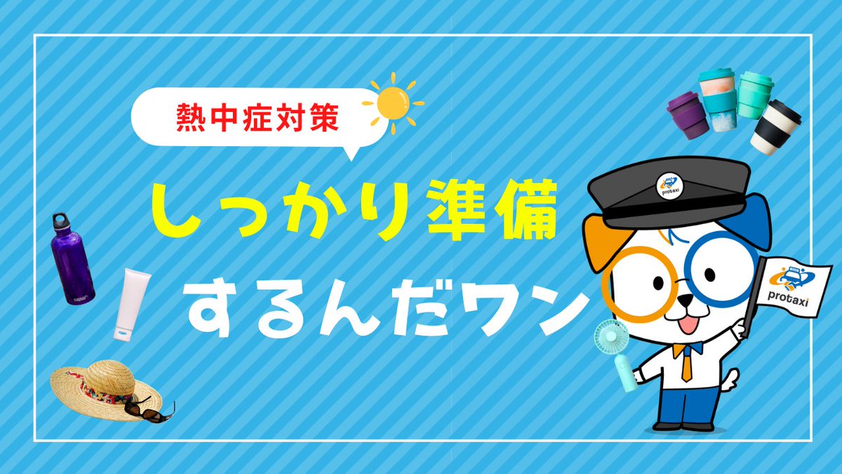 prptakunn's tweet photo. おはようワン!☀️
今日は最高31℃予想!
日差しがギラギラ🔥
紫外線対策も忘れずにワン🧴

実は昨日、小笠原近海で
台風16号が新たに発生!
東京への影響はまだないけど
今後の動向は要チェック🌀

熱中症警戒アラート
継続中だから
水分補給、忘れずにワン🚕💧

#企業公式が朝の挨拶を言い合う
#お盆 https://t.co/GMdTo5Vgxo