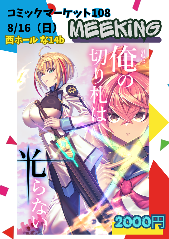 Laiko_dain's tweet photo. コミックマーケット108参加します！

新刊「劇場版　俺の切り札は光らない」のみですが
西ホール「な１４ｂ」で対戦よろしくお願いします！
ちょっとした特典として【HITSUJI】さんの描き下ろし
ポストカードが付きます！！（数制限あり）

#俺の切り札は光らない
#劇場版切り札 https://t.co/sVmJiWPwXn