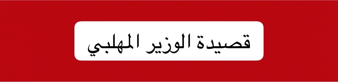 CElmustafa90's tweet photo. ألا مَوتٌ يُباعُ فأَشْتَرِيهِ
فَهَذا العَيشُ ما لا خَيرَ فيهِ
ألا مَوْتٌ لَذِيذُ الطَّعمِ يَأْتِي
يُخَلِّصُنِي مِنَ العَيْشِ الكَرِيهِ
إِذا أَبْصَرْتُ قَبْرًا مِن بَعِيدٍ
وَدِدتُ لَوْ أَنَّنِي مِما يَلِيهِ
أَلا رَحِمَ المُهَيْمِنُ نَفسَ حُرٍّ
تَصَدَّقَ بِالْوَفاةِ عَلى أَخِيهِ https://t.co/H4nkeSLDoi
