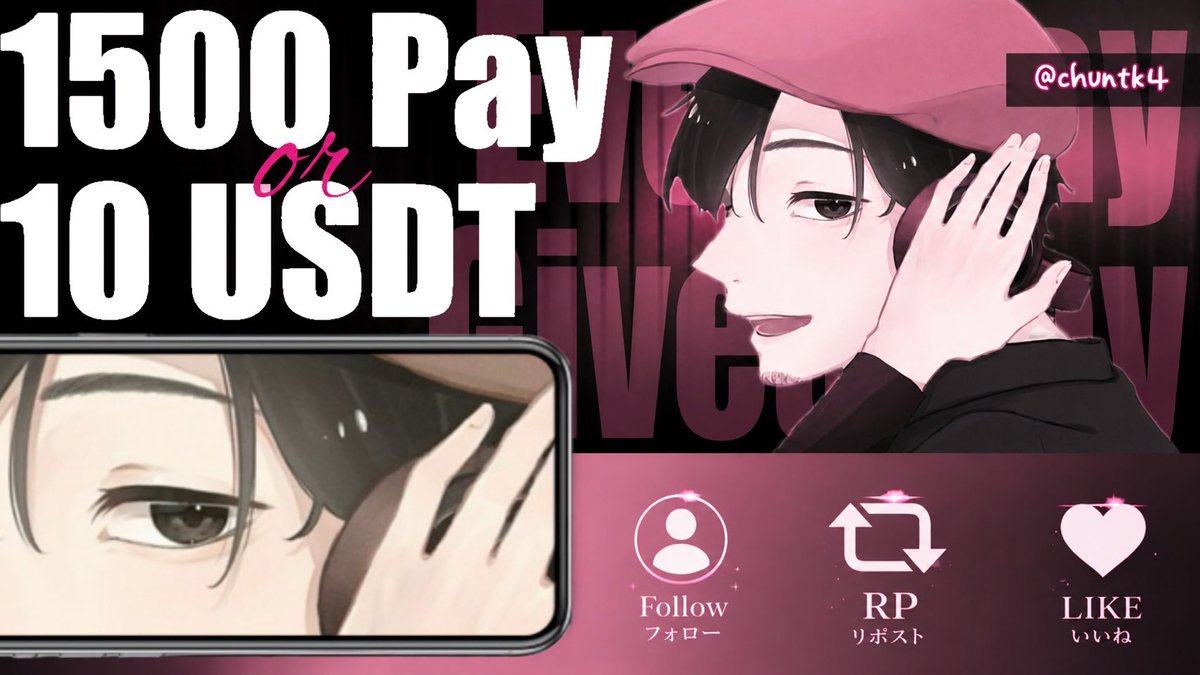 chuntk4's tweet photo. 🎋の毎日 Giveaway 企画✨

1️⃣5️⃣0️⃣0️⃣ PayPay
or
1️⃣0️⃣ USDT

🎋条件🎋

@chuntk4
のフォロー👉
この投稿の

”RT♻️ &amp; いいね💚″

⏰　本日　23:59〆 https://t.co/yT0PlN3Asx
