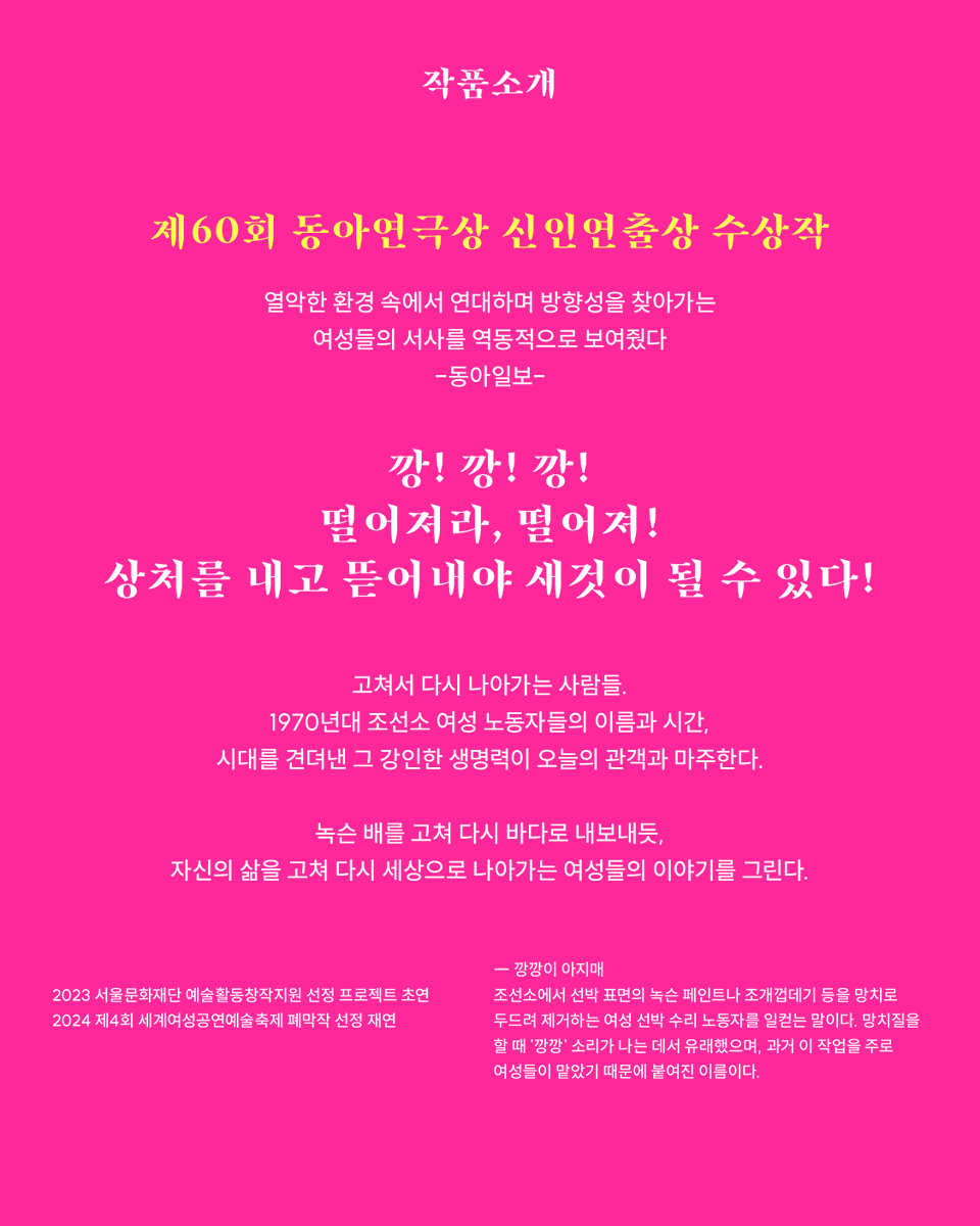 jd_theater's tweet photo. 🛠️창작ing 연극 <고쳐서 나가는 곳> 미리보기

깡! 깡! 깡!
떨어져라, 떨어져!
상처를 내고 뜯어내야 새것이 될 수 있다!

고쳐서 다시 나아가는 사람들.
1960년대 조선소 여성 노동자들의 이름과 시간,
시대를 견뎌낸 그 강인한 생명력이 오늘의 관객과 마주한다

𝐂𝐀𝐒𝐓
만선 | 심소영
길자 | 임윤진
윤자 | 김유민
부연 | 오하조
송엽 | 정제이
창래 | 문경태
용태 | 문진식

𝐂𝐑𝐄𝐀𝐓𝐈𝐕𝐄 𝐓𝐄𝐀𝐌
작·연출 ㅣ 박주영
무대디자인 ㅣ 남경식
조명디자인 ㅣ 김주슬기
사운드디자인 ㅣ 김석기 임정은
퍼커션디렉터 ㅣ 양현모
의상디자인 ㅣ 이윤진
소품·분장디자인 ㅣ 장경숙
조연출 ㅣ 노세인
무대감독 ㅣ 신희존
프로듀서 ㅣ 임예지
작품개발 ㅣ 기지(@kizi_theater)

─
창작ing 연극 <고쳐서 나가는 곳>
2026.9.7-9.20
국립정동극장 세실

#국립정동극장세실 #2026창작ing #고쳐서나가는곳