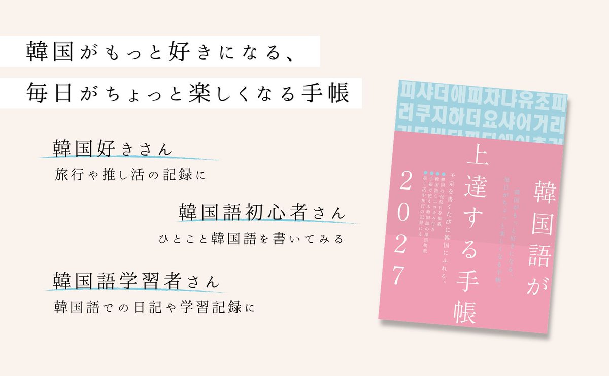hanapress's tweet photo. ＼ 2027年版、今年も出ます！ ／

毎年ご好評いただいている
 『韓国語が上達する手帳 2027年版』
 『韓国語が上達するカレンダー 2027』

今年は、デザインがガラッと変わりました！

韓国語を「勉強する」だけではなく、
 ハングルや韓国をもっと身近に、暮らしの中で楽しんでもらいたい。そんな思いで、インテリアにもなじむデザインに生まれ変わりました。

📖 手帳は、毎日の予定や日記を韓国語で。
🗓️ カレンダーは、毎日1単語ずつ韓国語を。

2027年も、毎日の暮らしの中に韓国語を。
9月10日発売です！
