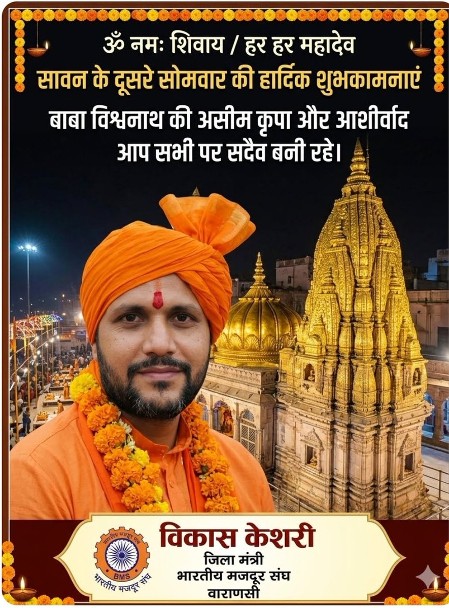 Vikash_BR's tweet photo. ॐ नमः शिवाय।। 
हर हर महादेव।। 

भारतीय मजदूर संघ के तरफ़ से सावन के दूसरे सोमवार की हार्दिक शुभकामनाएं।। बाबा विश्वनाथ की असीम कृपा और आशीर्वाद आप सभी पर सदैव बनी रहे।। @narendramodi #BMS #PRSS #RSS https://t.co/5bcCv0hgbR