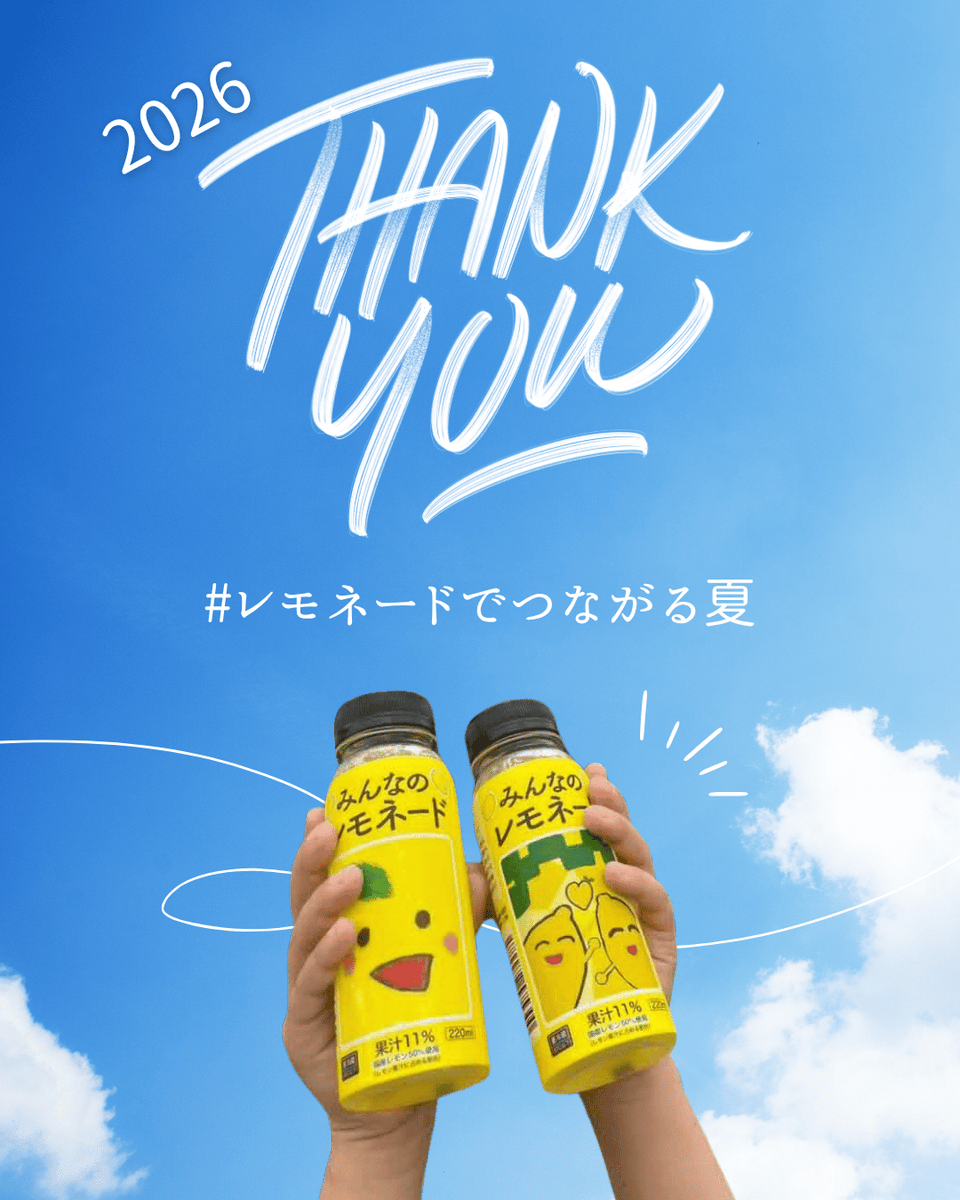 minnanolemonade's tweet photo. 🍋2026年の「みんなのレモネード」は、店頭の在庫がなくなり次第、今年の販売は終了とのことです。

今年も「みんなのレモネード」を応援してくださり、本当にありがとうございました。

「今年もこの季節がやってきましたね！」
そんな言葉をいただけることも、とても嬉しかった今年の夏。

全国から「見つけたよ！」「飲んだよ！」と、たくさんの写真やメッセージが届きました。

とってもとっても嬉しかったです。

SNSにはいろいろな一面があるけれど、一枚の写真やひとつの言葉から、会ったことのない人同士がゆるやかにつながっていく……そんなあたたかなつながりを、今年もたくさん感じました。

夏休みは、旅行、海やプール、お祭り、花火大会……など、楽しそうな夏の景色があふれる一方で、病気や治療など、さまざまな理由から、夏から少し取り残されたような気持ちになることもあります。

だからこそ、「みんなのレモネード」が店頭に並び、皆さんと一緒に盛り上がれるこの季節は、私たちにとって、とても大きな夏の思い出となりました。

このレモネードには、たくさんの物語があります。

子どもたちの想いも、ご家族のことも、その向こう側にある日々も、少し知っていただけた夏になっていたら。

そんな思いで、今年はXを中心に「#レモネードの向こう側」を発信してきました。

そして4年目となる今年も、「みんなのレモネード」を全国の店舗で販売し、子どもたちの想いや私たちの活動を一緒に届けてくださったファミリーマートの皆さま、本当にありがとうございました。

店頭で一本一本をお客さまへ手渡してくださった店舗の皆さまにも、心より感謝しています。

「みんなのレモネード」の販売は、もうすぐ今年の終わりを迎えますが、「レモネードの向こう側」はこれからも続きます。

子どもたちやご家族のこと。

私たちがどんな支援活動をしているのか。

そして、皆さんからいただいた応援が、その先でどんな時間やつながりになっているのか。

……など、これからも少しずつ、お届けしていきたいと思います。

今年も一緒に夏をつくってくださり、本当にありがとうございました。

この夏に出会ってくださった皆さん、よかったら、これからもつながっていてくださると嬉しいです。

酸っぱいレモネードも
あまあまレモネードになるぐらいの
愛を込めて🍋

一般社団法人みんなのレモネードの会

#みんなのレモネード
#レモネードでつながる夏をありがとう
#レモネードの向こう側
#小児がん支援
#ファミマで買える応援
#みんなのレモネードの会