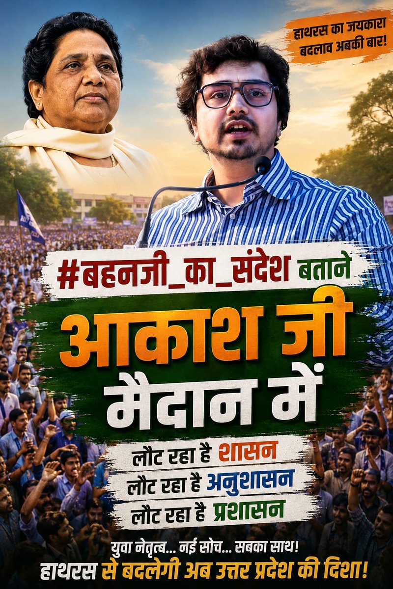 SushilK01423195's tweet photo. आकाश आनंद हाथरस आयेंगे #बहन_जी_का_संदेश सुनायेंगे। लौट रहा हैं शासन अनुशासन प्रशासन।

जय भीम जय बसपा विजय बसपा ✊ https://t.co/pRLQtMxBGa