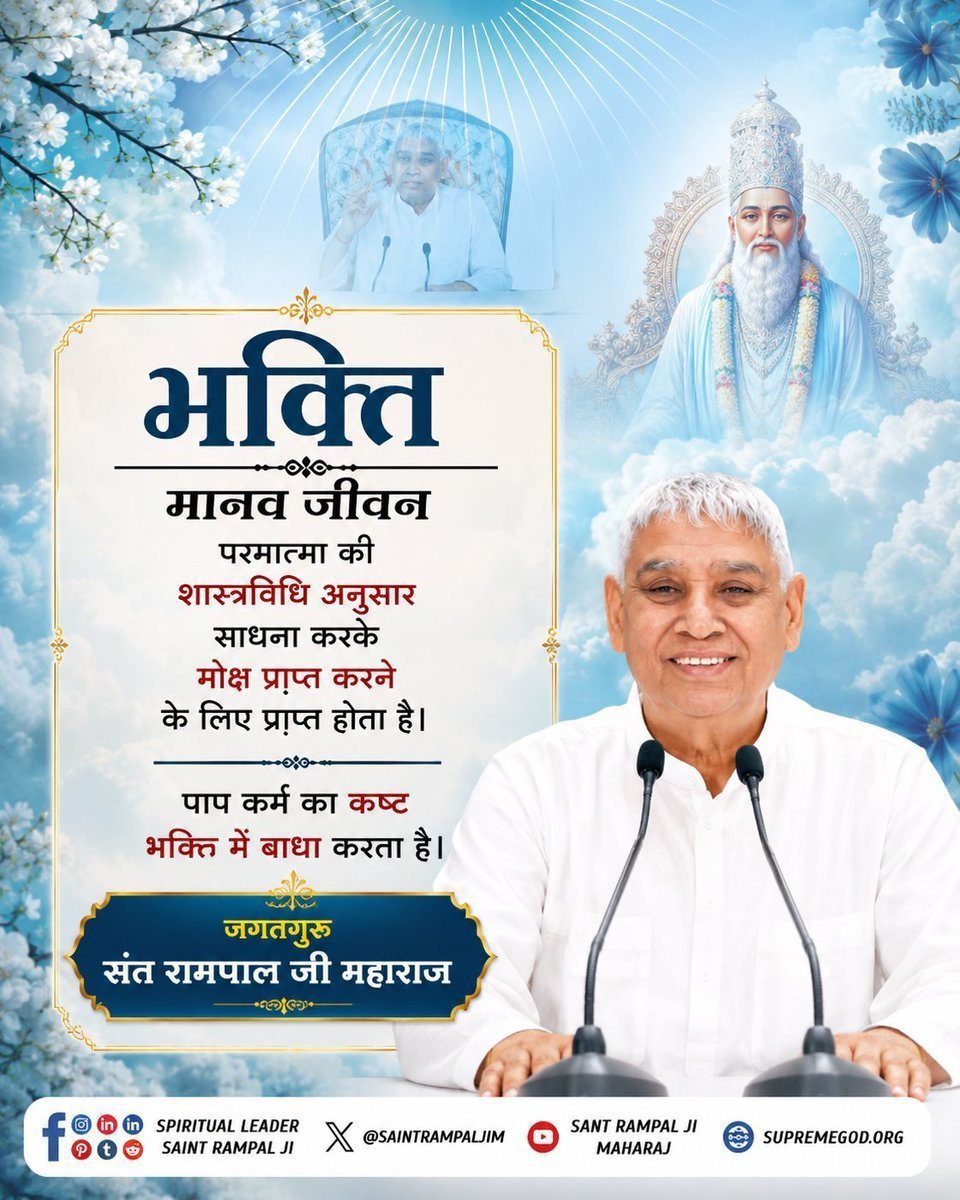 Puspendra011's tweet photo. #GodMorningMonday 
#सत_भक्ति_संदेश  
भक्ति मानव जीवन परमात्मा की शास्त्रविधि अनुसार साधना करके मोक्ष प्राप्त करने के लिए प्राप्त होता है। पाप कर्म का कष्ट भक्ति में बाधा करता है।

जगतगुरु तत्वदर्शी संत रामपाल जी महाराज https://t.co/vNUvncTvKS