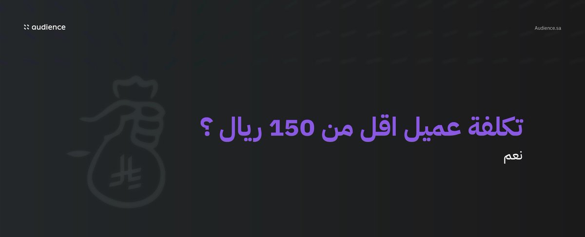 Audience_sa's tweet photo. ما نطلق حملة بدون هدف واضح. نشتغل على خفض تكلفة اكتساب العميل، ورفع نسبة النقر لأكثر من 2%، وكل هذا موثق بتقارير شهرية 📊
اطلب تقرير أداء تجريبي مجاني 📈
🌐https://t.co/17aaotMqoR https://t.co/48dZhhe7YP
