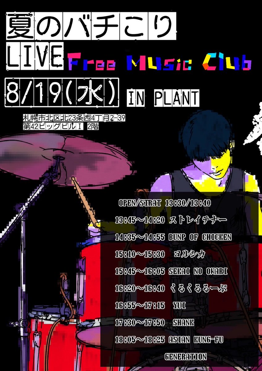 FMC_info's tweet photo. 【夏定期ライブ】

☀️ふりみゅ夏のバチこりライブ🎸
　　　　　
　　　　　　8/19  
　〜〜〜at PLANT〜〜〜

フリミュの夏といえばPLANT‼️
入場無料‼️ぜひぜひお越しください🙏 https://t.co/FgIQ9a33Fx
