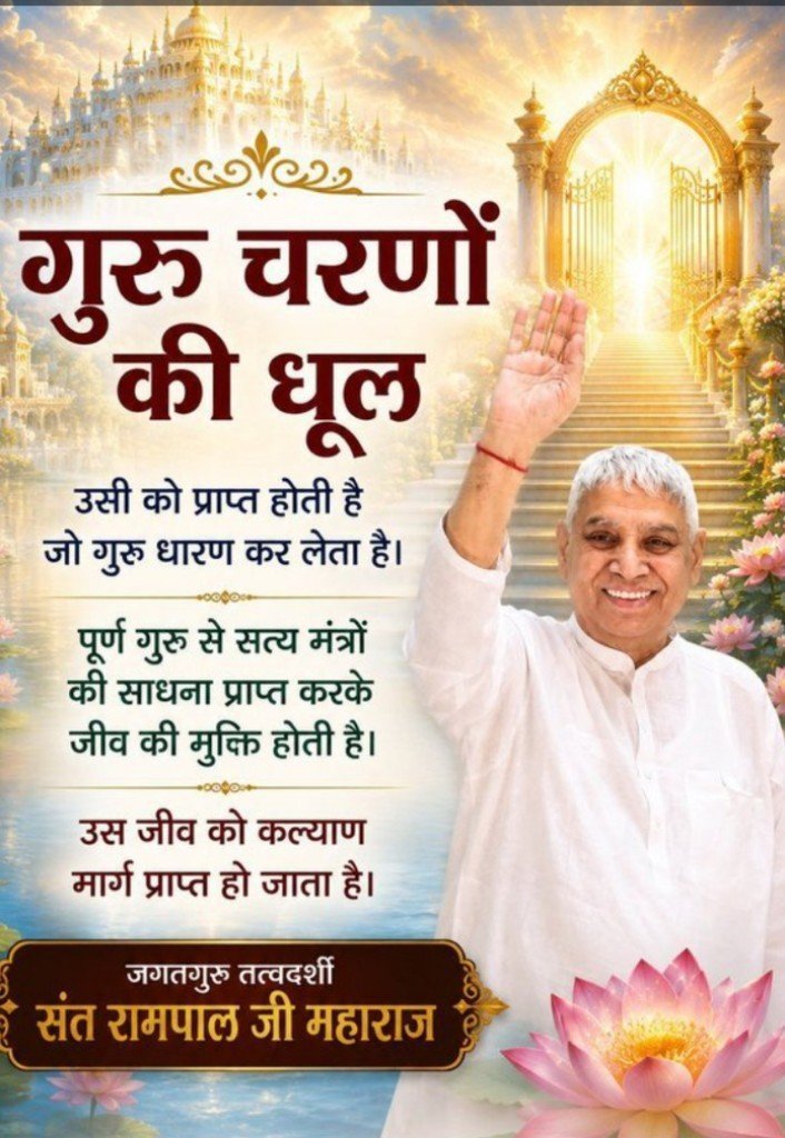 Puspendra011's tweet photo. #सत_भक्ति_संदेश
गुरु चरणों की धूल 
उसी को प्राप्त होती है जो गुरु धारण कर
लेता है। पूर्ण गुरू से सत्य मंत्रों की साधना
प्राप्त करके जीव की मुक्ति होती है। उस जीव
को कल्याण मार्ग प्राप्त हो जाता है।
जानने के लिए अवश्य देखें साधना चैनल प्रतिदिन शाम 07:30 बजे 
#GodMorningMonday https://t.co/Cs0uPSplcn