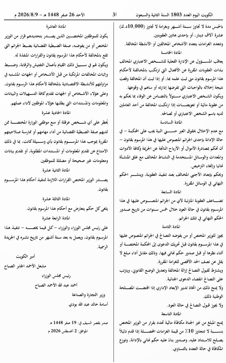 almodawala's tweet photo. الكويت اليوم تنشر المرسوم بقانون رقم 78 لسنة 2026 في شأن مكافحة #التستر_التجاري ومذكرته الايضاحية

• يحظر على أي شخص، سواء كان شخصا طبيعيا أو اعتبارياً مزاولة أي نشاط اقتصادي داخل دولة الكويت، لحسابه الخاص أو بالاشتراك مع الغير ما لم يكن حاصلاً على الترخيص اللازم

• يعمل به بعد ستة أشهر من تاريخ نشره في الجريدة
الرسمية