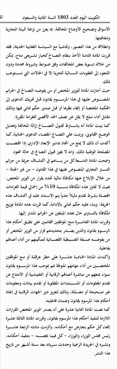 almodawala's tweet photo. الكويت اليوم تنشر المرسوم بقانون رقم 78 لسنة 2026 في شأن مكافحة #التستر_التجاري ومذكرته الايضاحية

• يحظر على أي شخص، سواء كان شخصا طبيعيا أو اعتبارياً مزاولة أي نشاط اقتصادي داخل دولة الكويت، لحسابه الخاص أو بالاشتراك مع الغير ما لم يكن حاصلاً على الترخيص اللازم

• يعمل به بعد ستة أشهر من تاريخ نشره في الجريدة
الرسمية