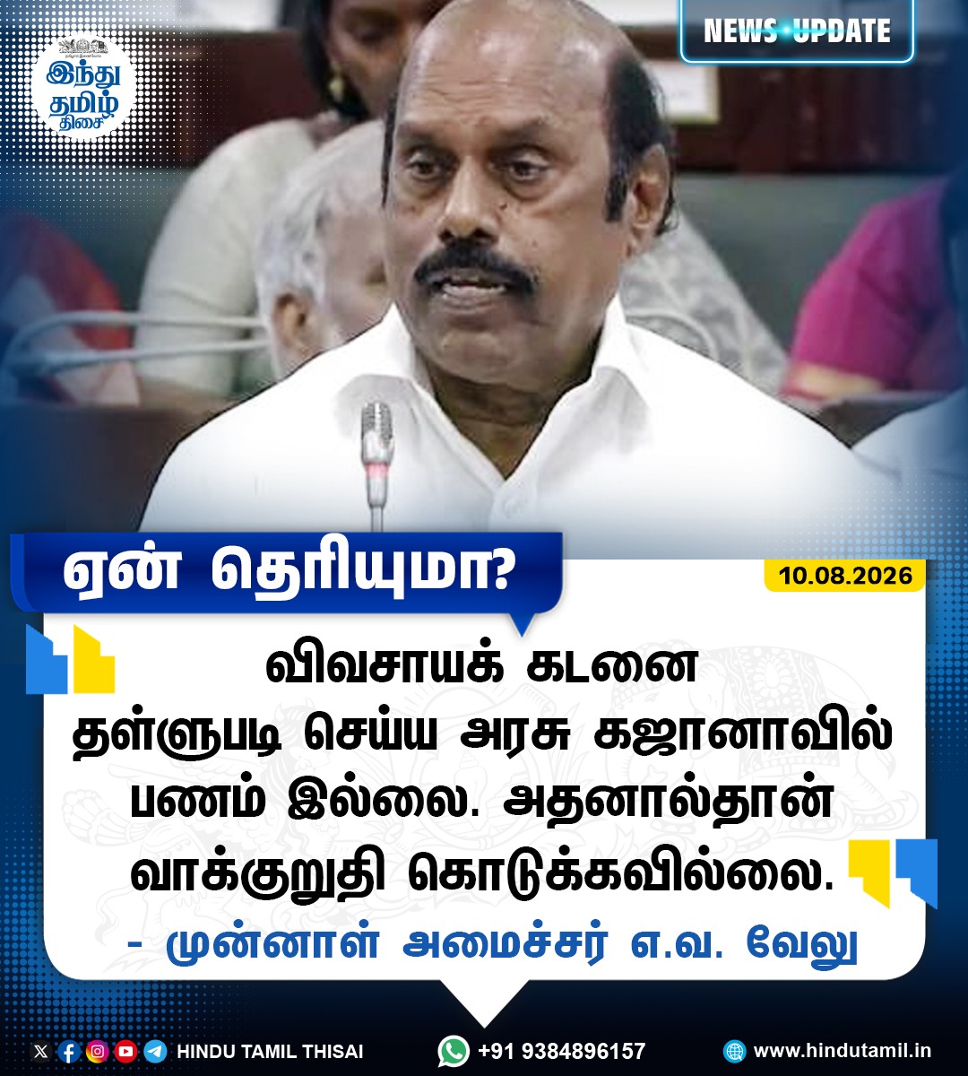 TamilTheHindu's tweet photo. விவசாயக் கடனை தள்ளுபடி செய்ய அரசு கஜானாவில் பணம் இல்லை, அதனால்தான் வாக்குறுதி கொடுக்கவில்லை: முன்னாள் அமைச்சர் எ.வ.வேலு > https://t.co/UtkAJ897Gg

#TNAssembly | #FarmersLoan | #TNGovt | #DMK | #EVVelu https://t.co/PtvaaGESoR