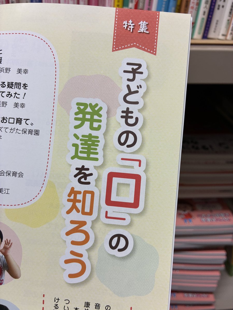troll_hoiku's tweet photo. 『保育の友（２０２６年９月号）』
830円(税込)

「口」の発達は、食べることだけでなく、話す（発音する）ことにもかかわるもので、生涯の健康やからだの発達にも大きな影響があります。
　本特集では、乳幼児期の口腔機能の発達について理解を深めるとともに、保育施設における取り組みを考えます。 https://t.co/me3i4ojbQH
