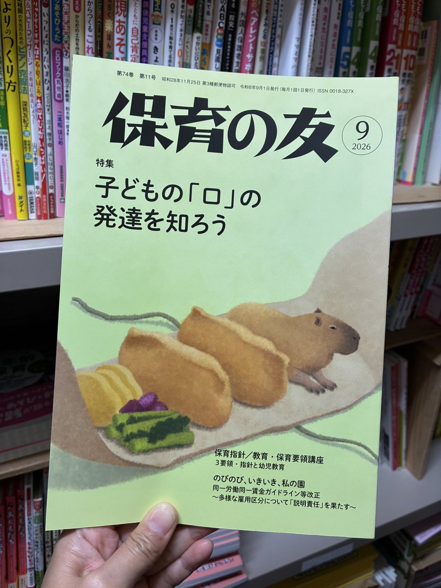 troll_hoiku's tweet photo. 『保育の友（２０２６年９月号）』
830円(税込)

「口」の発達は、食べることだけでなく、話す（発音する）ことにもかかわるもので、生涯の健康やからだの発達にも大きな影響があります。
　本特集では、乳幼児期の口腔機能の発達について理解を深めるとともに、保育施設における取り組みを考えます。 https://t.co/me3i4ojbQH