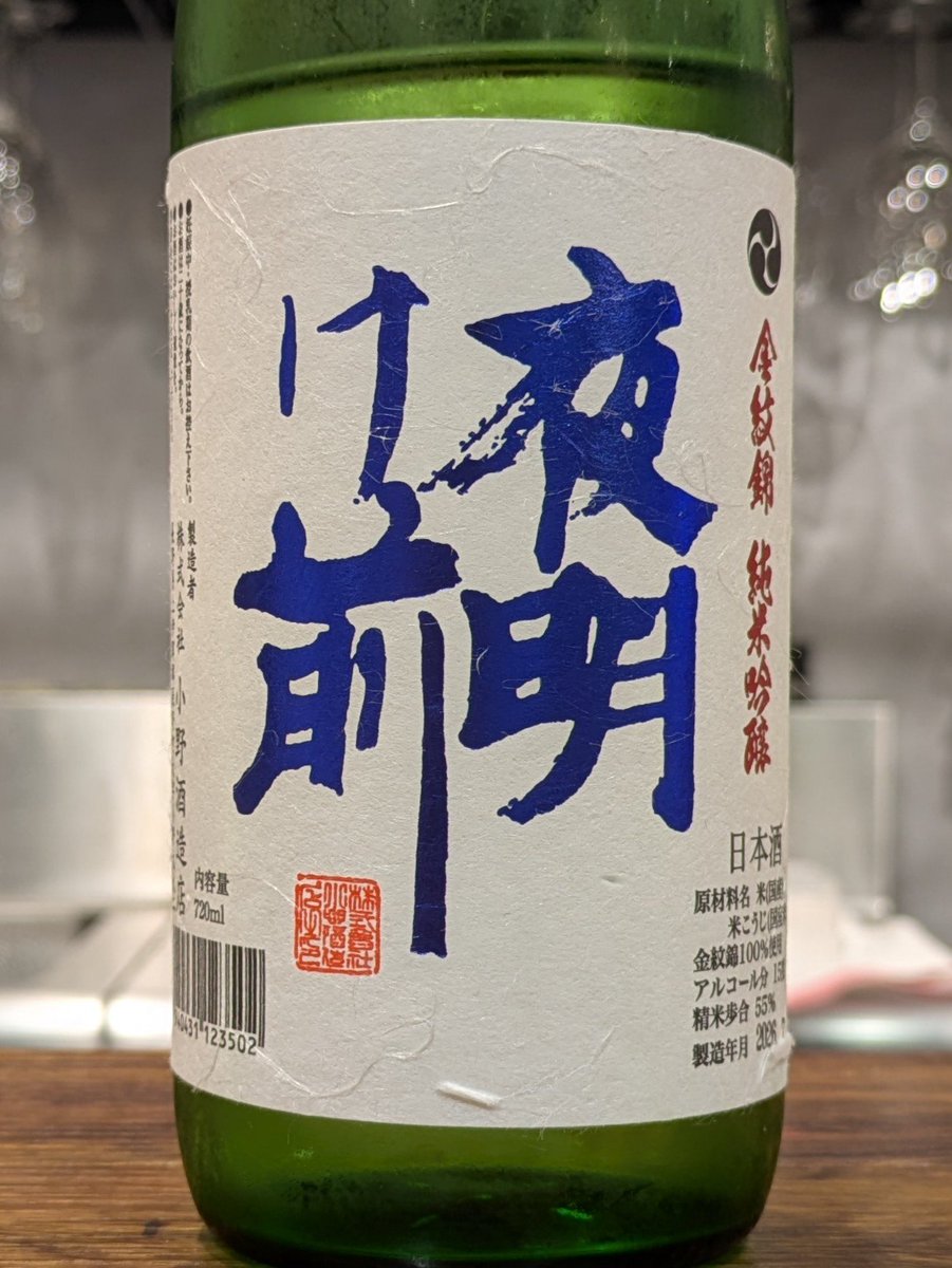 ponsyu_diary's tweet photo. #日本酒 #小野酒造店 #夜明け前 純米吟醸 (金紋錦 55%) 長野県上伊那郡
【香り】洋梨やパインキャンディーのようなカプ系の甘やかな吟醸香が豊か。
【味わい】しっかりとしたフレッシュな酸。甘やかな香味をハーブのような苦みが引き締め、ミネラリーに感じる。やや辛口。 https://t.co/PKMh0Pwuya